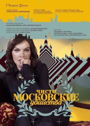 Чисто московские убийства (сериал) смотреть онлайн