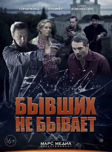 Бывших не бывает (сериал) смотреть онлайн