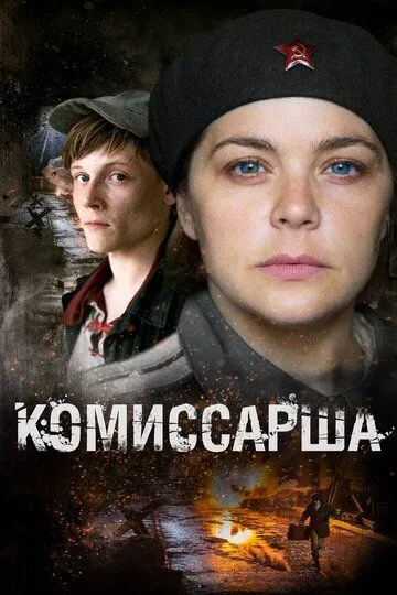 Комиссарша (сериал) смотреть онлайн