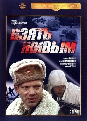 Взять живым (сериал) смотреть онлайн