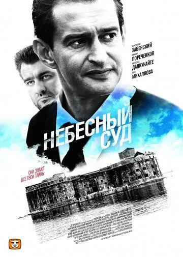 Небесный суд (сериал) смотреть онлайн