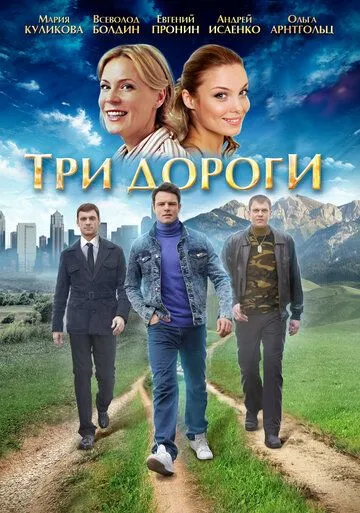 Три дороги (сериал) смотреть онлайн