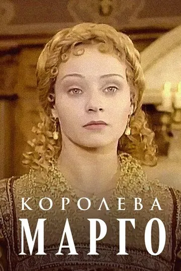 Королева Марго (сериал) смотреть онлайн