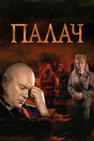 Палач (сериал) смотреть онлайн