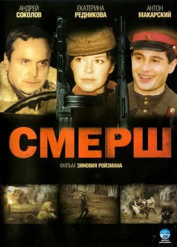 СМЕРШ (сериал) смотреть онлайн