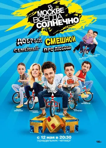 В Москве всегда солнечно (сериал) смотреть онлайн