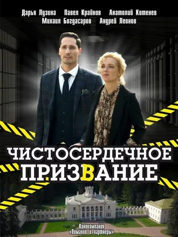 Чистосердечное призвание (сериал) смотреть онлайн