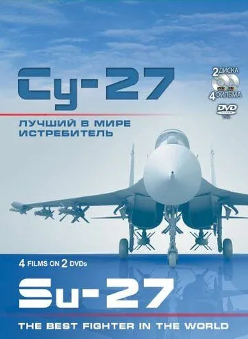 Су-27. Лучший в мире истребитель (сериал) смотреть онлайн