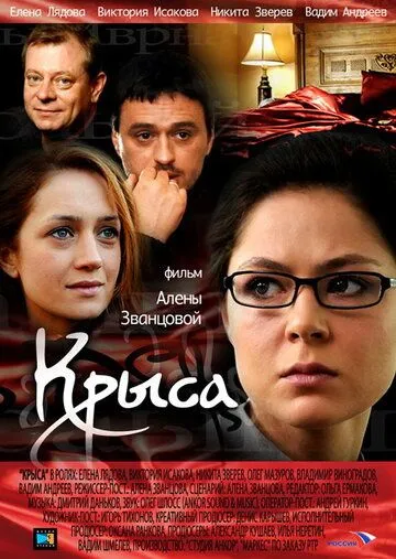 Крыса (2010) смотреть онлайн