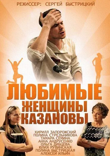 Любимые женщины Казановы (сериал) смотреть онлайн