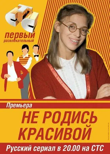 Не родись красивой (сериал) смотреть онлайн