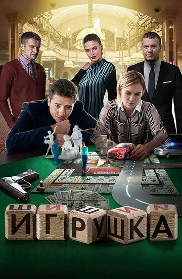 Игрушка (2019) смотреть онлайн