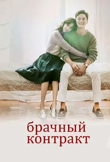 Брачный контракт (сериал) смотреть онлайн