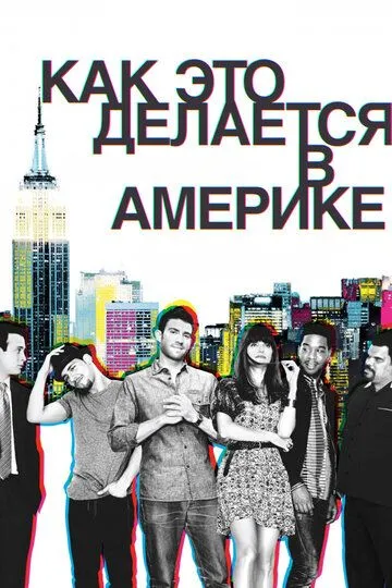 Как это делается в Америке (сериал) смотреть онлайн