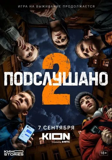 Подслушано (сериал) смотреть онлайн