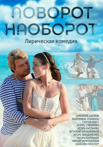 Поворот наоборот (сериал) смотреть онлайн