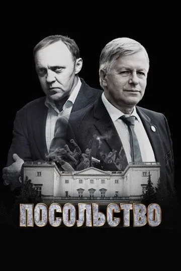 Посольство (сериал) смотреть онлайн