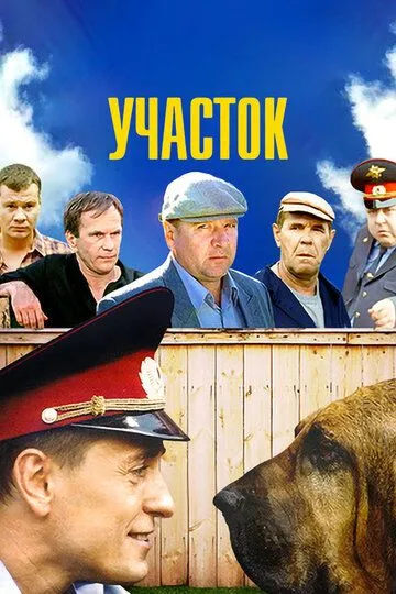 Участок (сериал) смотреть онлайн