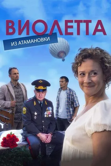 Виолетта из Атамановки (сериал) смотреть онлайн