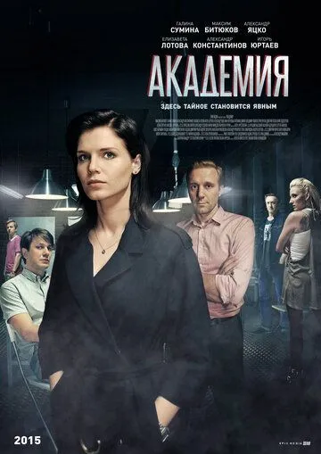 Академия (сериал) смотреть онлайн