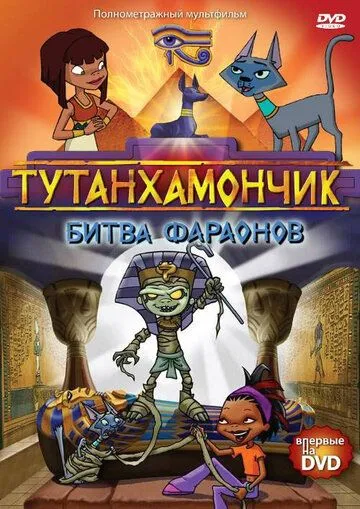 Тутанхамончик (мультсериал) смотреть онлайн