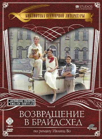 Возвращение в Брайдсхед (сериал) смотреть онлайн