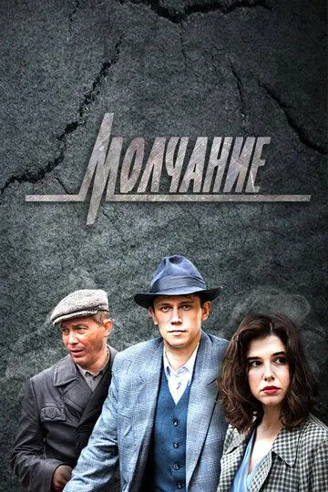 Молчание (сериал) смотреть онлайн