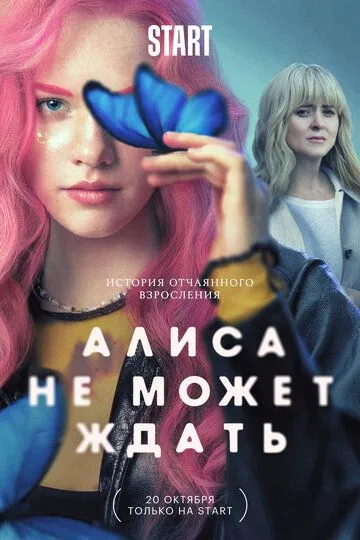 Алиса не может ждать (сериал) смотреть онлайн