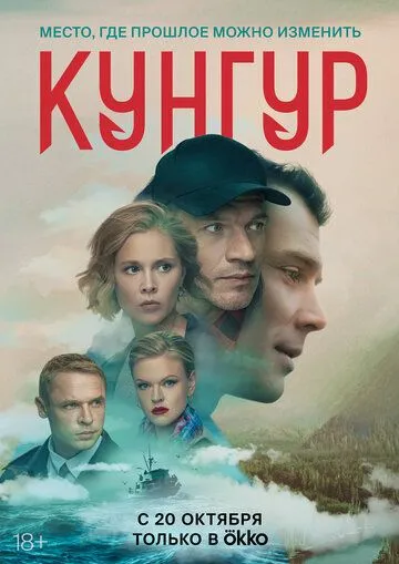 Кунгур (сериал) смотреть онлайн