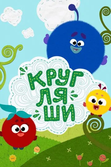 Кругляши (мультсериал) смотреть онлайн