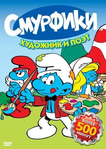 Смурфики (мультсериал) смотреть онлайн