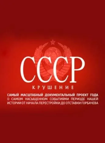 СССР. Крушение (сериал) смотреть онлайн