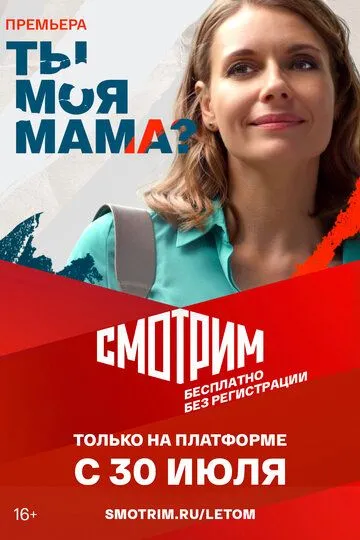 Ты моя мама? (сериал) смотреть онлайн