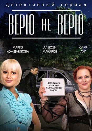 Верю не верю (сериал) смотреть онлайн