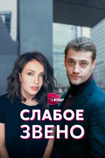 Слабое звено (сериал) смотреть онлайн