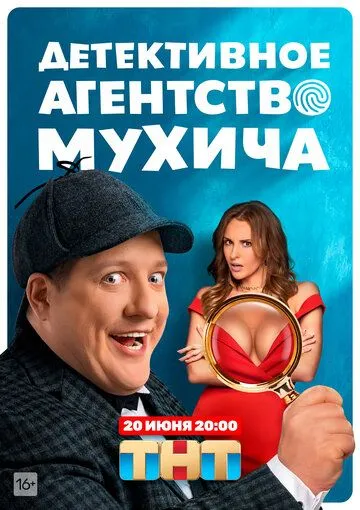 Детективное агентство Мухича (сериал) смотреть онлайн