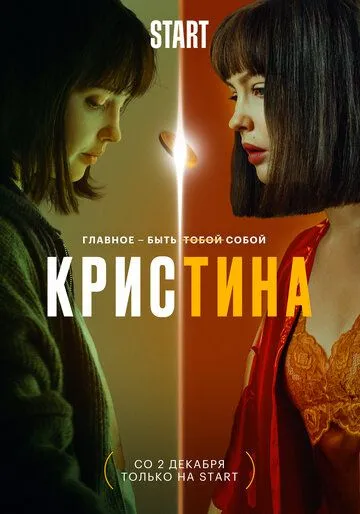 КрисТина (сериал) смотреть онлайн