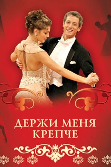 Держи меня крепче (сериал) смотреть онлайн