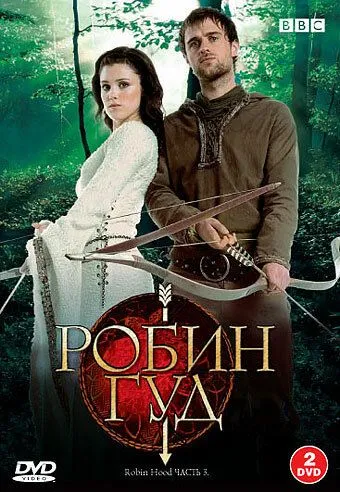 Робин Гуд (сериал) смотреть онлайн