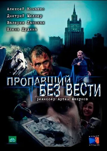 Пропавший без вести (сериал) смотреть онлайн