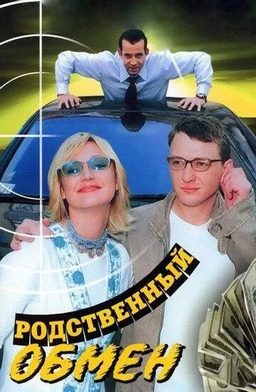 Родственный обмен (сериал) смотреть онлайн