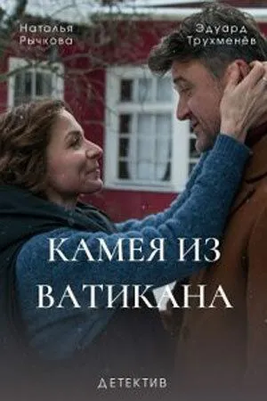 Камея из Ватикана (сериал) смотреть онлайн