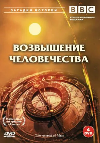 BBC: Возвышение человечества (сериал) смотреть онлайн