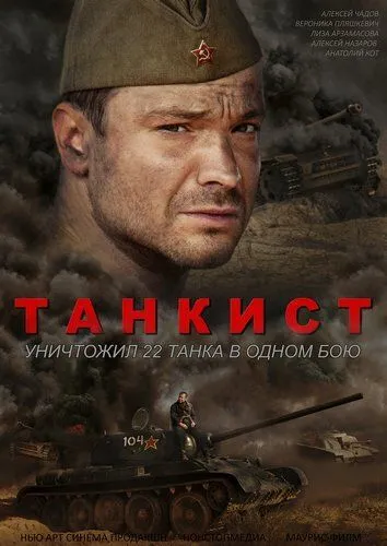 Танкист (сериал) смотреть онлайн