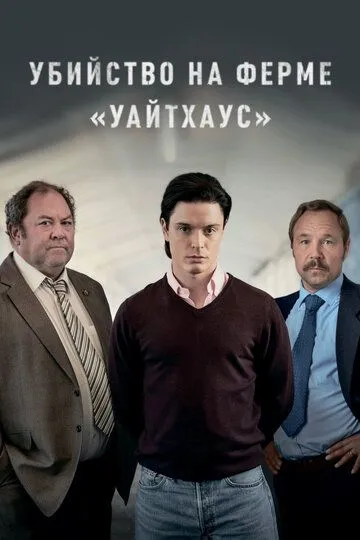 Убийство на ферме «Уайтхаус» (сериал) смотреть онлайн