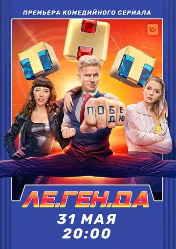 Ле.Ген.Да (сериал) смотреть онлайн