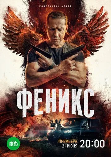 Феникс (сериал) смотреть онлайн