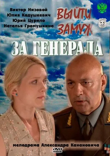 Выйти замуж за генерала (сериал) смотреть онлайн