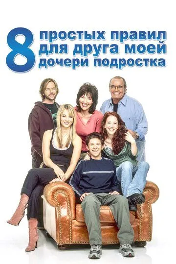 8 простых правил для друга моей дочери-подростка (сериал) смотреть онлайн