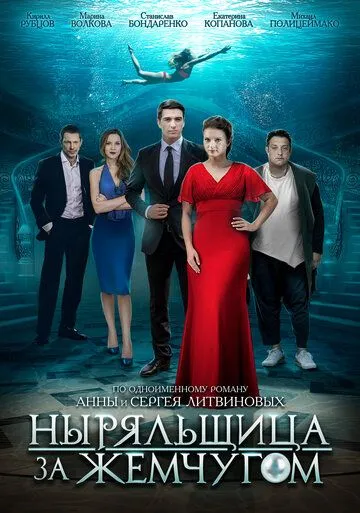 Ныряльщица за жемчугом (сериал) смотреть онлайн